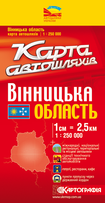 Бумажная книга «Вiнницька область. Карта автошляхів. 1: 250 000» - фото №1