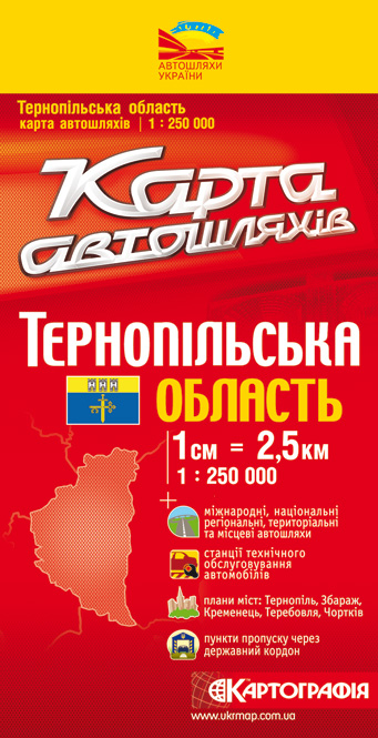 Бумажная книга «Тернопільська область. Карта автошляхів. 1: 250 000» - фото №1