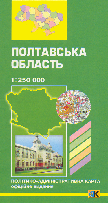 Бумажная книга «Полтавська область. Політико-адміністративна карта. 1: 250 000» - фото №1