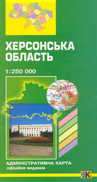 Бумажная книга «Херсонська область. Адміністративна карта. 1: 250 000» - фото №1