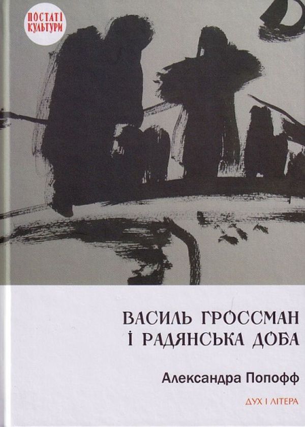 Паперова книга «Василь Гроссман і радянська доба», автор Олександра Попофф - фото №1