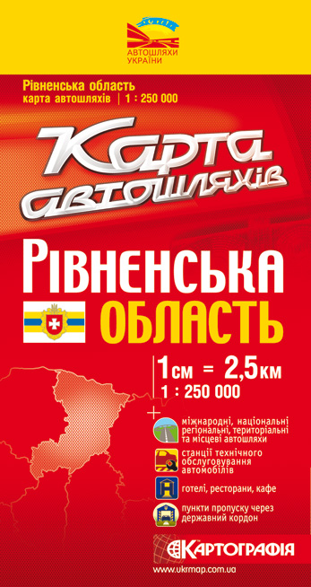 Бумажная книга «Рівненська область. Карта автошляхів. 1: 250 000» - фото №1