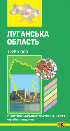 Бумажная книга «Луганська область. Політико-адміністративна карта. 1: 250 000» - фото №1