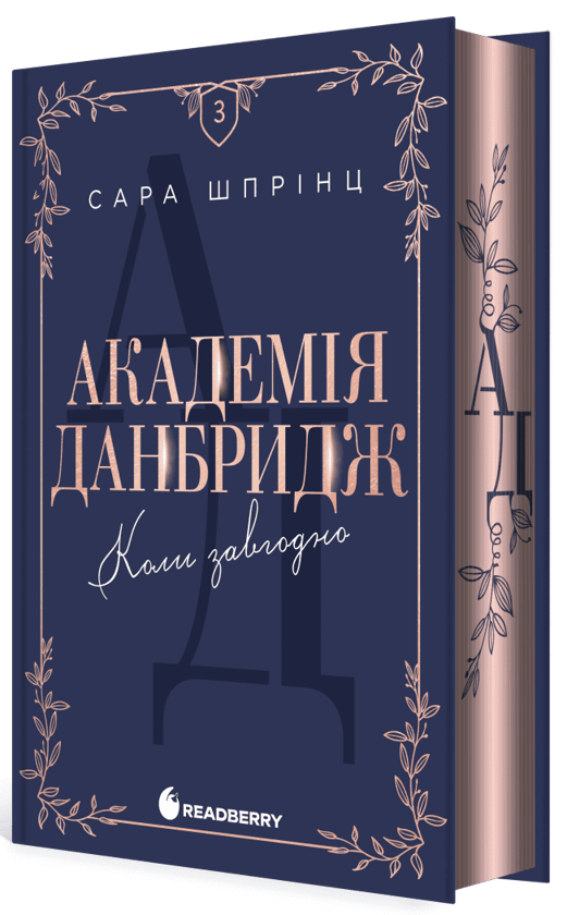 Бумажная книга «Академія Данбридж. Книга 3. Коли завгодно», автор Сара Спринц - фото №1