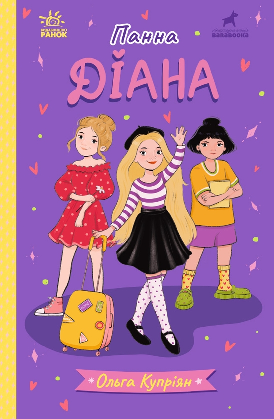 Бумажная книга «Панна Діана», автор Ольга Куприян - фото №1