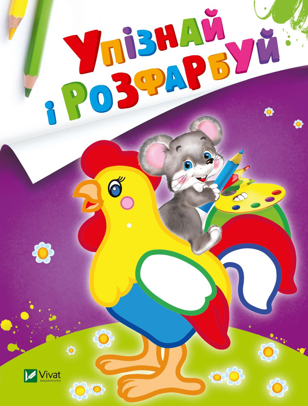 Бумажная книга «Упізнай і розфарбуй. Мишеня і півник» - фото №1