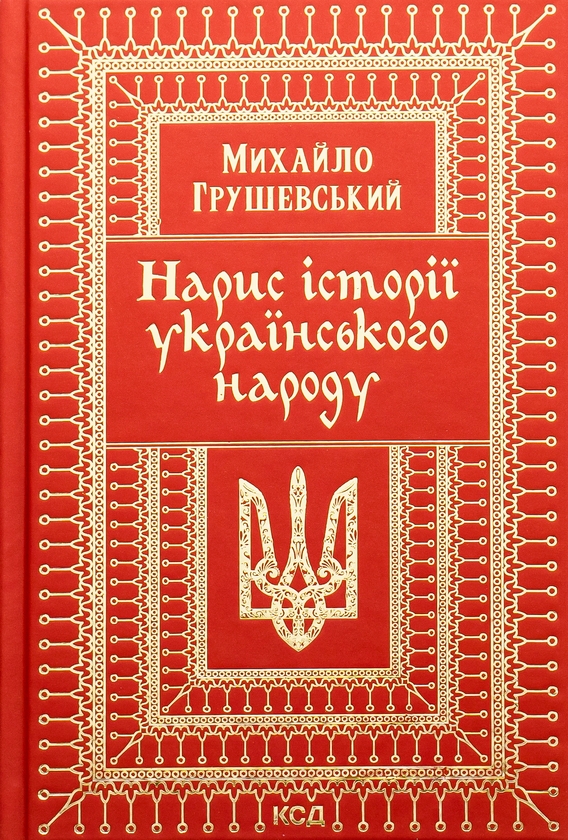 Паперова книга «Нарис історії українського народу», автор Михайло Грушевський - фото №1