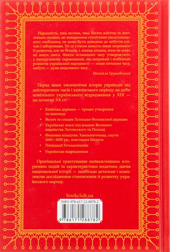 Паперова книга «Нарис історії українського народу», автор Михайло Грушевський - фото №1