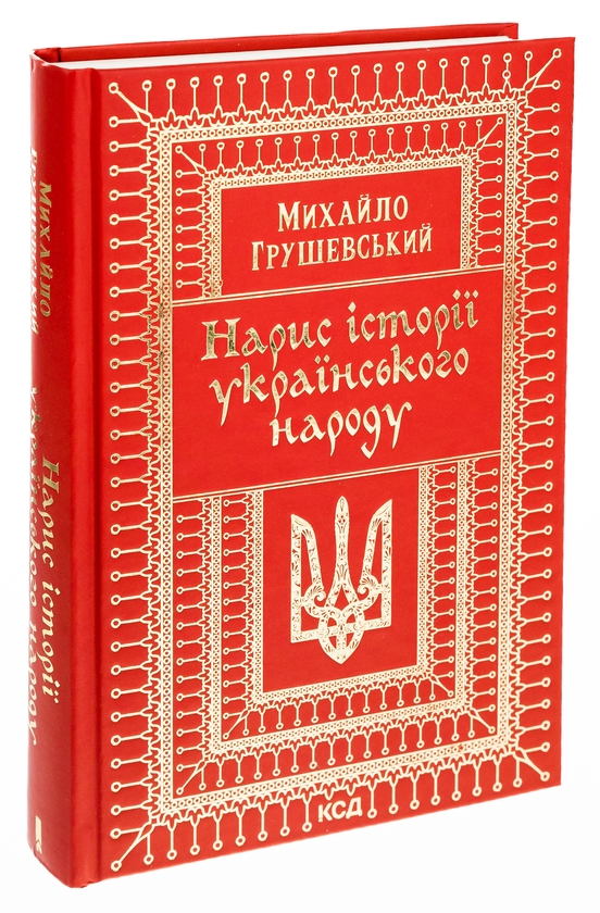 Паперова книга «Нарис історії українського народу», автор Михайло Грушевський - фото №1