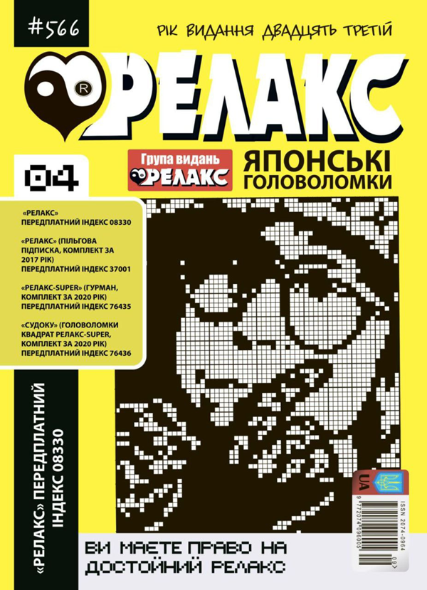 Бумажная книга «Журнал Релакс. Японські головоломки. №566-576 (комплект із 10 книг)» - фото №1