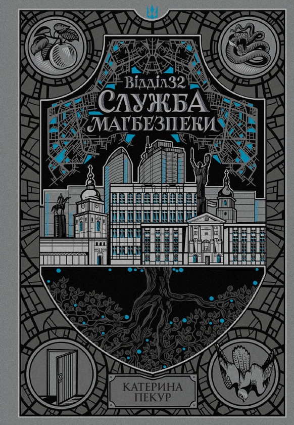 Бумажная книга «Відділ 32. Служба магбезпеки», автор Катерина Пекур - фото №1