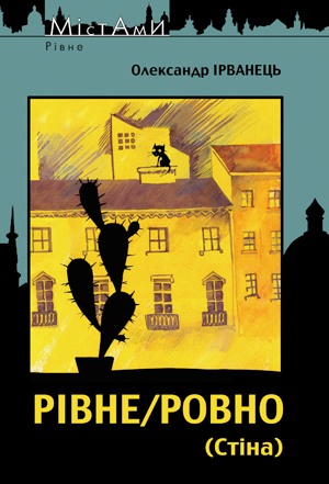 Книга Рівне / Ровно (Стіна)