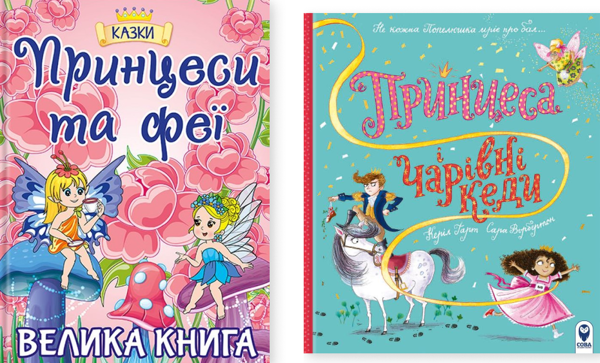 Книга Принцеси та Феї. Велика книга. Принцеса і чарівні...