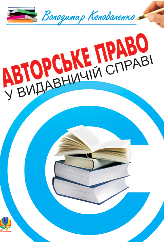 Бумажная книга «Авторське право у видавничій справі», автор Владимир Коноваленко - фото №1
