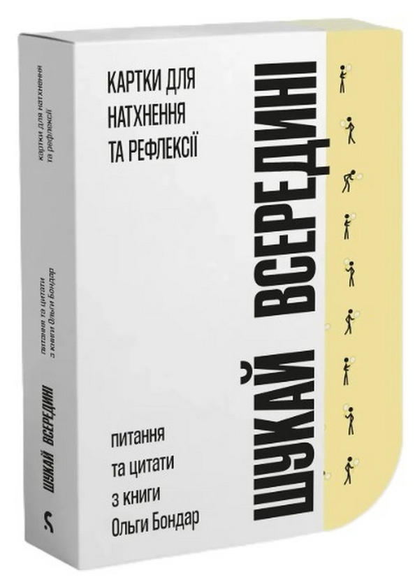 Бумажная книга «Шукай всередині. Картки для натхнення та рефлексії» - фото №1