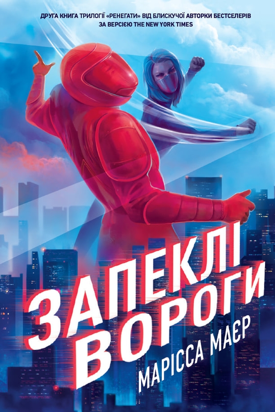 Бумажная книга «Ренегати (комплект із 2-х книг)», автор Марисса Мейер - фото №1