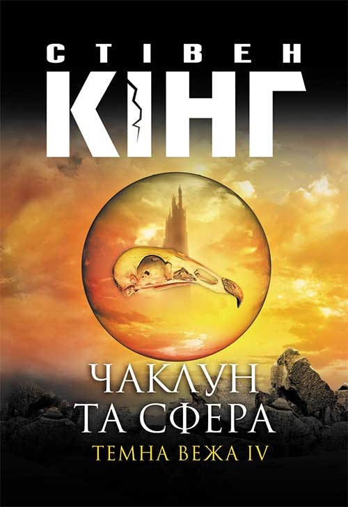 Електронна книга «Чаклун та сфера. Темна вежа IV», автор Стівен Кінг - фото №1