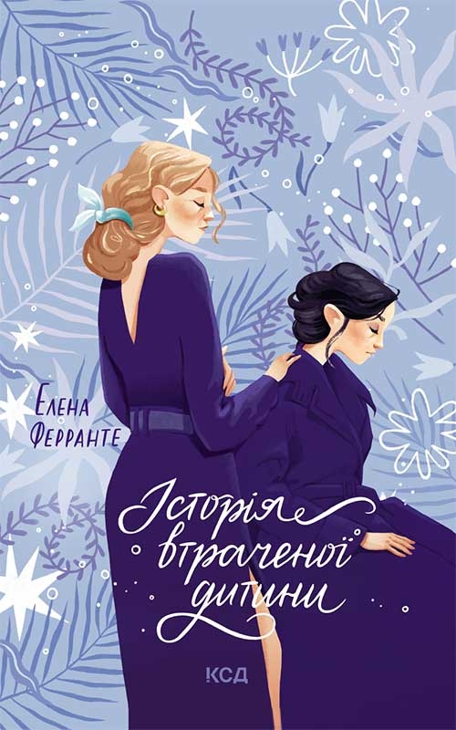 Электронная книга «Історія втраченої дитини. Книга 4», автор Элена Ферранте - фото №1