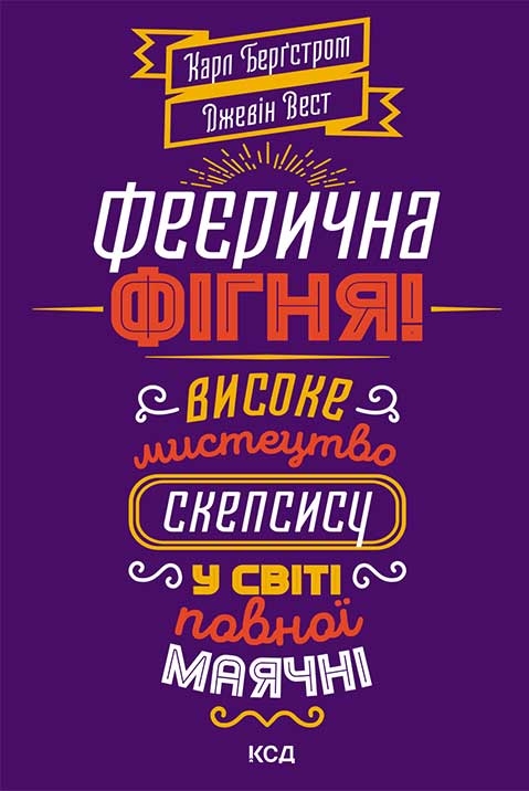 [object Object] « Феєрична фігня! Високе мистецтво скепсису у світі повної маячні», авторів Джевін Д. Вест, Карл Т. Бергстрем - фото №1