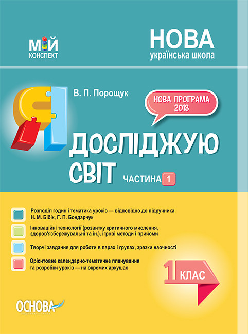 [object Object] «Я досліджую світ. 1 клас. Частина 1 (за підручником Н. М. Бібік, Г. П. Бондарчук)», автор Валентина Порощук - фото №1
