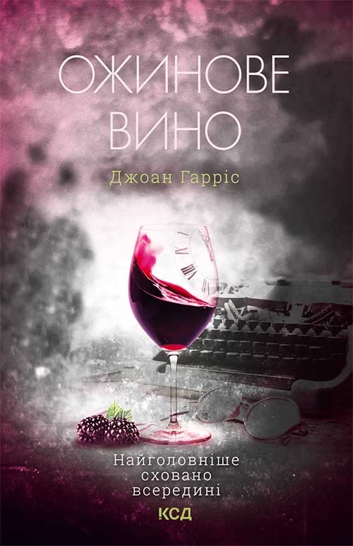 Электронная книга «Ожинове вино», автор Джоан Харрис - фото №1