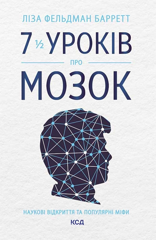 Електронна книга «7 1/2 уроків  про мозок», автор Ліза Фельдман Барретт - фото №1