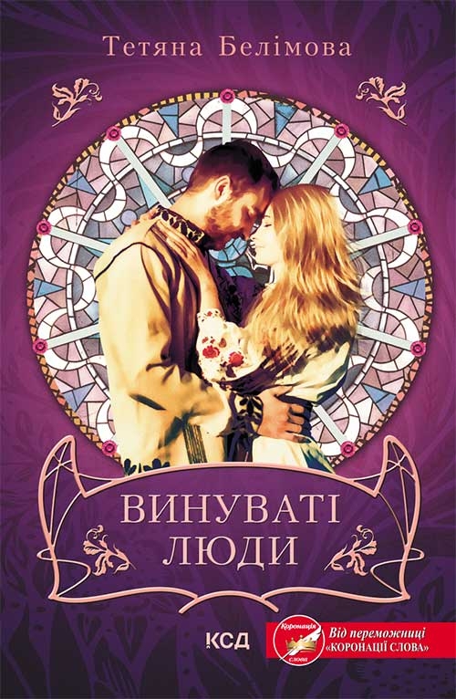 Электронная книга «Винуваті люди», автор Татьяна Белимова - фото №1