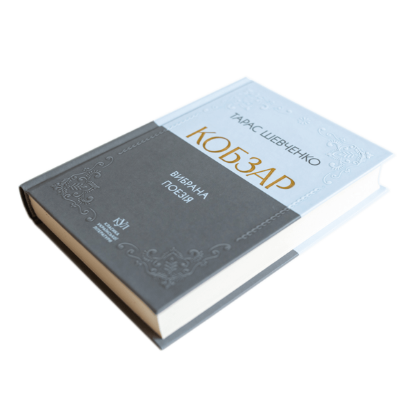 Бумажная книга «Кобзар. Вибрана поезія», автор Тарас Шевченко - фото №1
