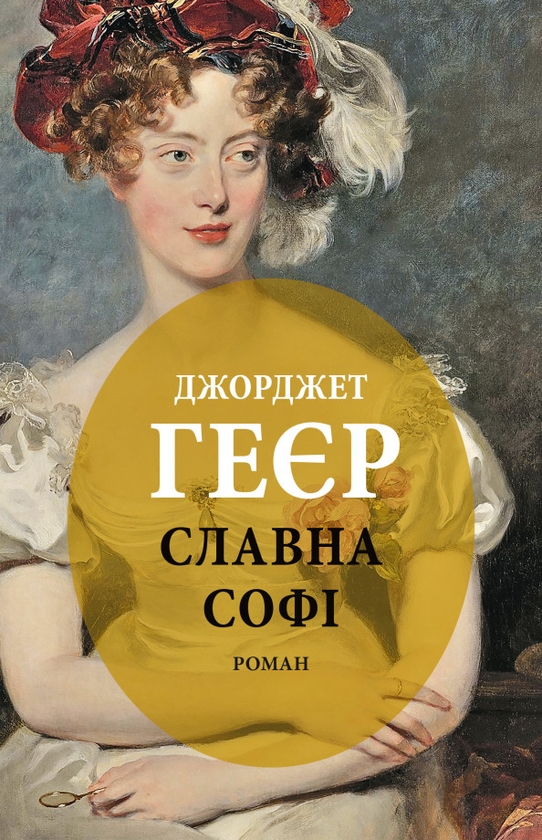Бумажная книга «Славна Софі», автор Джорджетт Хейер - фото №1