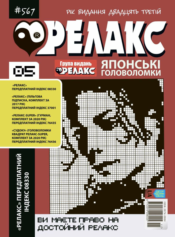 Бумажная книга «Журнал Релакс. Японські головоломки. №566-576 (комплект із 10 книг)» - фото №1
