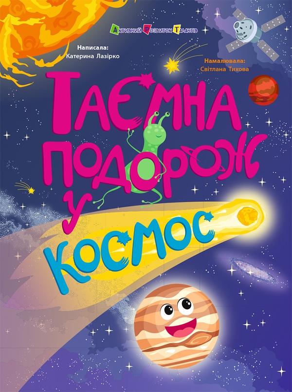 Паперова книга «Таємна подорож у космос», автор Катерина Лазірко - фото №1