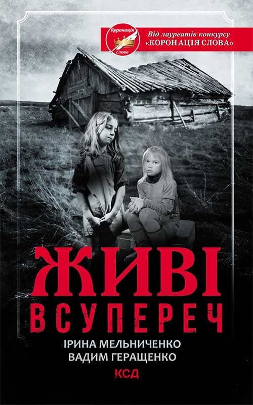 Электронная книга «Живі. Всупереч», авторов Ирина Мельниченко, Вадим Геращенко - фото №1