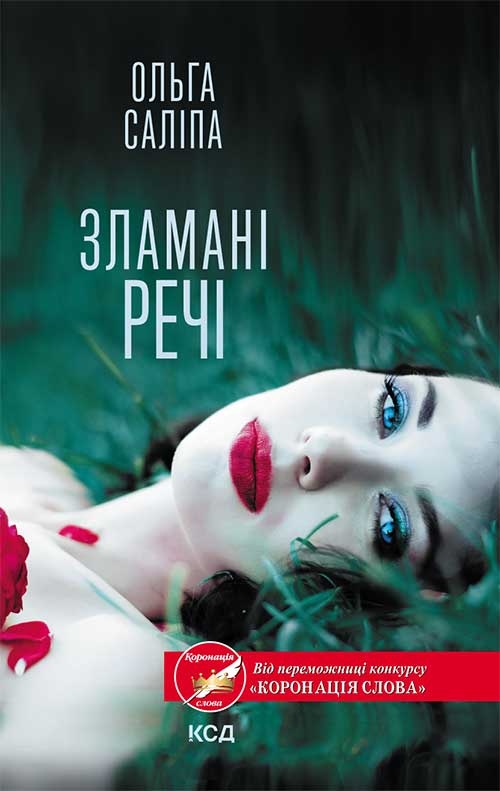 Электронная книга «Зламані речі», автор Ольга Салипа - фото №1