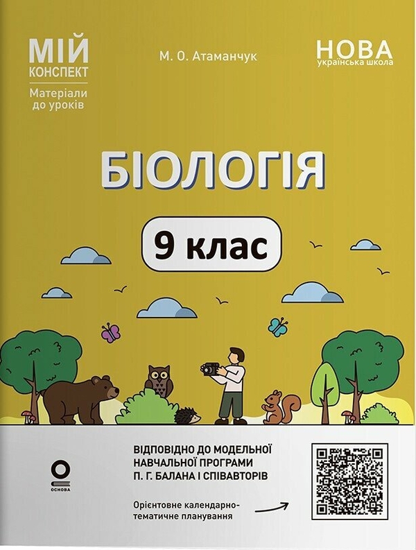 Бумажная книга «Біологія. 9 клас», автор Маргарита Атаманчук - фото №1