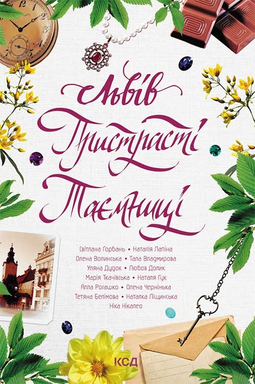 Электронная книга «Львів. Пристрасті. Таємниці», автор Ника Никалео - фото №1