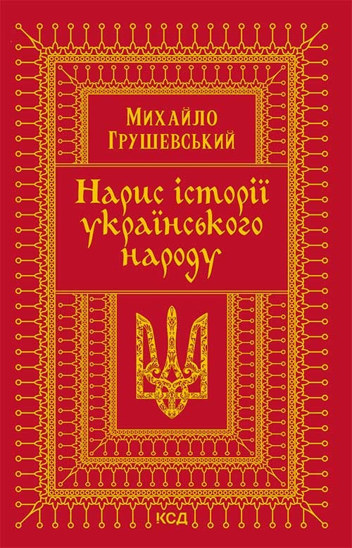 Электронная книга «Нарис історії українського народу», автор Михаил Грушевский - фото №1