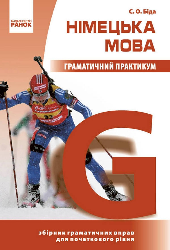Бумажная книга «Німецька мова. Граматичний практикум. І рівень», автор Светлана Бида - фото №1