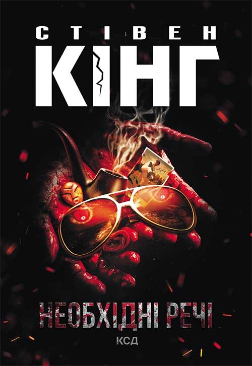 Электронная книга «Необхідні речі», автор Стивен Кинг - фото №1