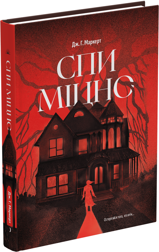 Бумажная книга «Спи міцно», автор Дж. Х. Маркерт - фото №1