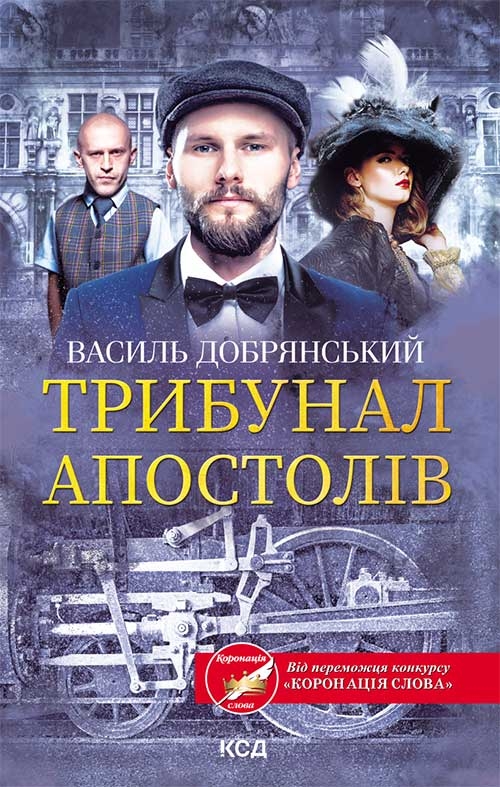 Електронна книга «Трибунал апостолів», автор Василь Добрянський - фото №1