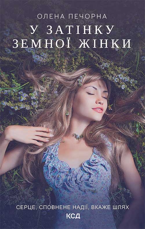 Электронная книга «У затінку земної жінки», автор Елена Печорная - фото №1