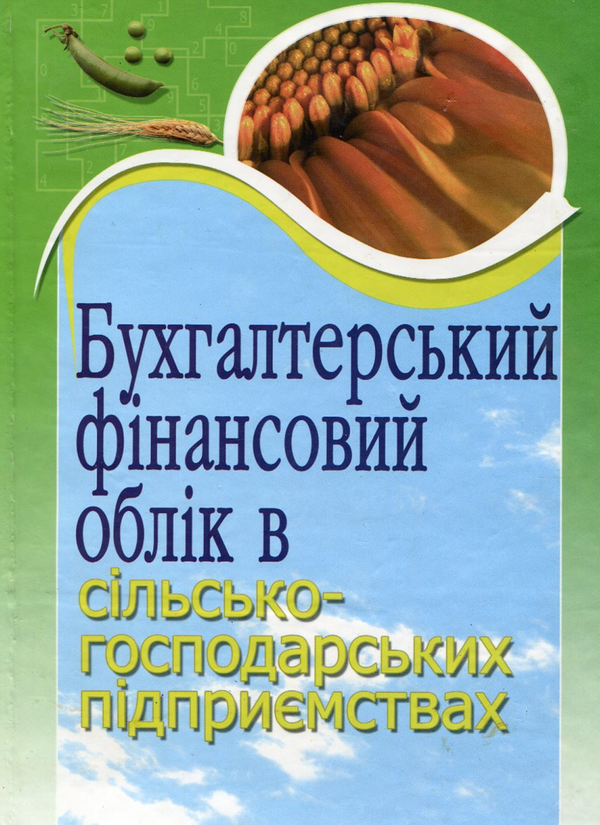 Паперова книга «Бухгалтерський фінансовий облік в сільськогосподарських підприємствах», авторів Микола Михайлов, Марія Телегунь, Алла Кадацька, Олексій Баранік - фото №1