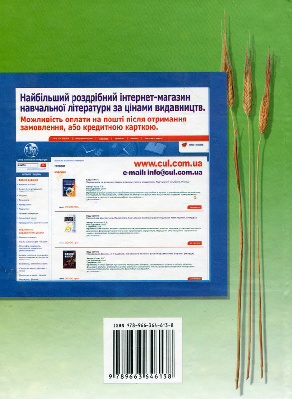 Паперова книга «Бухгалтерський фінансовий облік в сільськогосподарських підприємствах», авторів Микола Михайлов, Марія Телегунь, Алла Кадацька, Олексій Баранік - фото №1