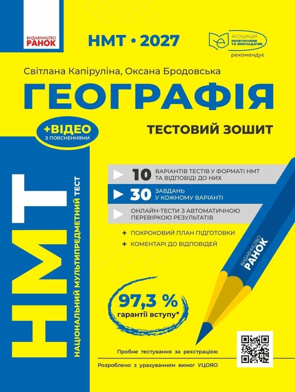 Paper book «Geography. Test Workbook. NMT 2027», authors Oksana Brodovska, Svitlana Kapirulina - фото №1