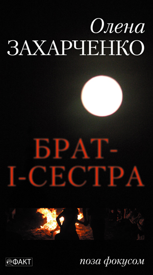 Бумажная книга «Брат-і-сестра», автор Елена Захарченко - фото №1