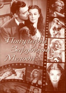 Бумажная книга «Популярні зарубіжні мелодії» - фото №1