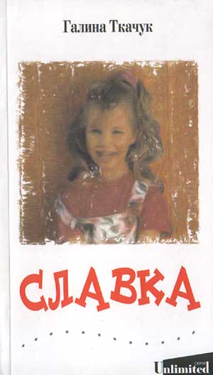Паперова книга «Славка», автор Галина Ткачук - фото №1