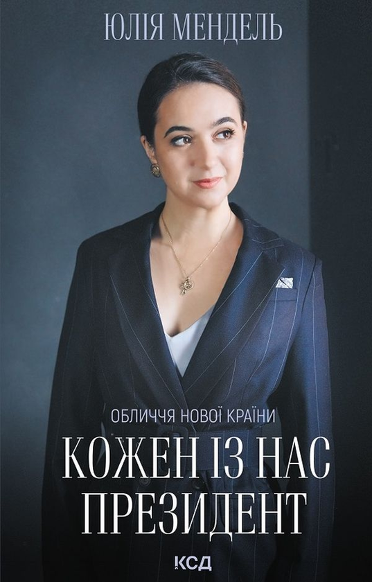 Паперова книга «Кожен із нас - Президент», автор Юлія Мендель - фото №1