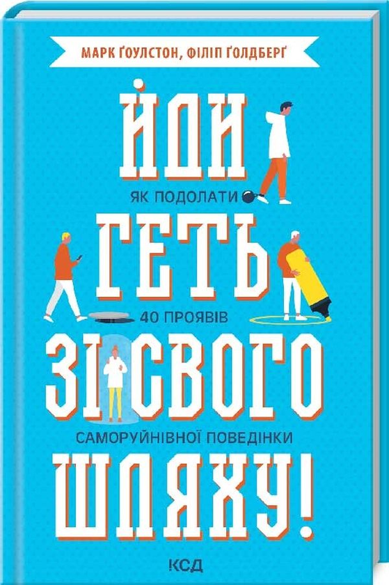 [object Object] «Йди геть зі свого шляху! Як подолати 40 проявів саморуйнівної поведінки», авторов Марк Гоулстон, Филип Голдберг - фото №1