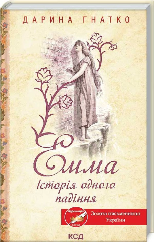 Бумажная книга «Емма. Історія одного падіння», автор Дарина Гнатко - фото №1